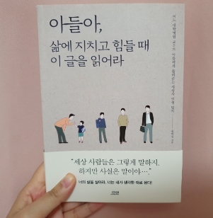  아들아, 삶에 지치고 힘들 때 이 글을 읽어라