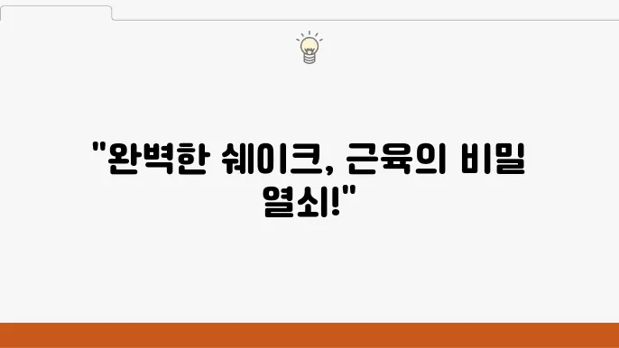 단백질 쉐이크 어떤 게 좋을까 추천 제품 리뷰