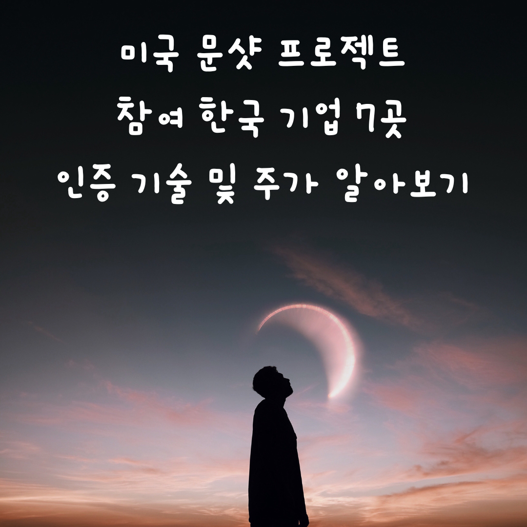  캔서 엑스 국내 기업, 미국 캔서 문샷에 인정받은 한국 기업 7곳 알아보기
