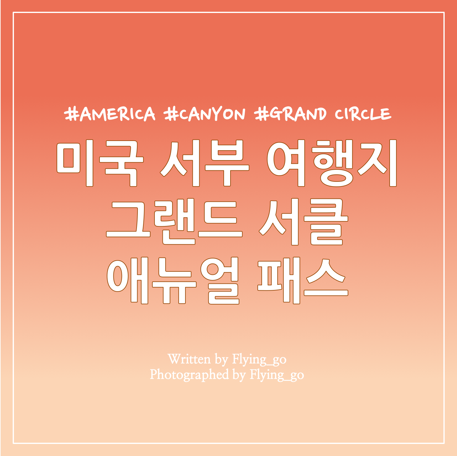  [그랜드 서클] 그랜드 서클 애뉴얼 패스 총 정리: 그랜드캐년, 브라이스캐년, 자이언캐년