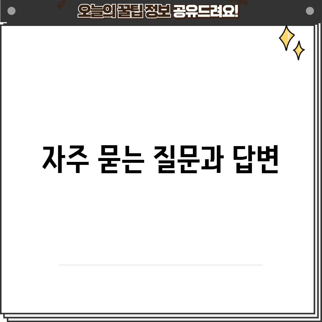 자주 묻는 질문과 답변