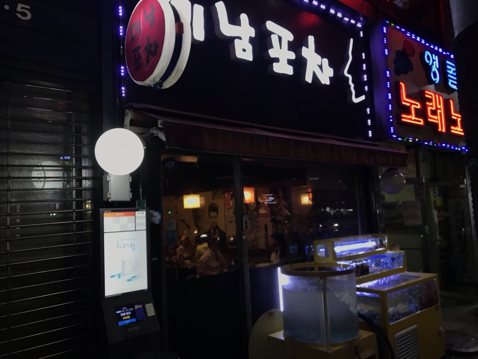  [신림] 미남포차 : 해산물 전문 동네실내포차