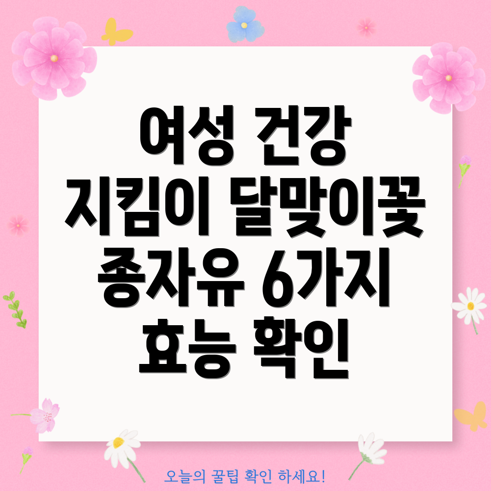 여성 건강에 좋은 달맞이꽃 종자유 6가지 효능!