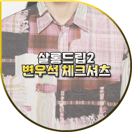 살롱드립2 변우석 체크셔츠
