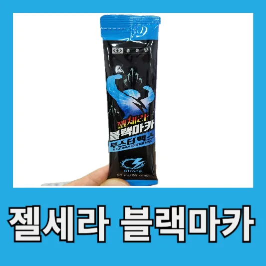 종근당 젤세라 블랙마카 부스터맥스 맛 피로회복 정자수 스태미나 증진?