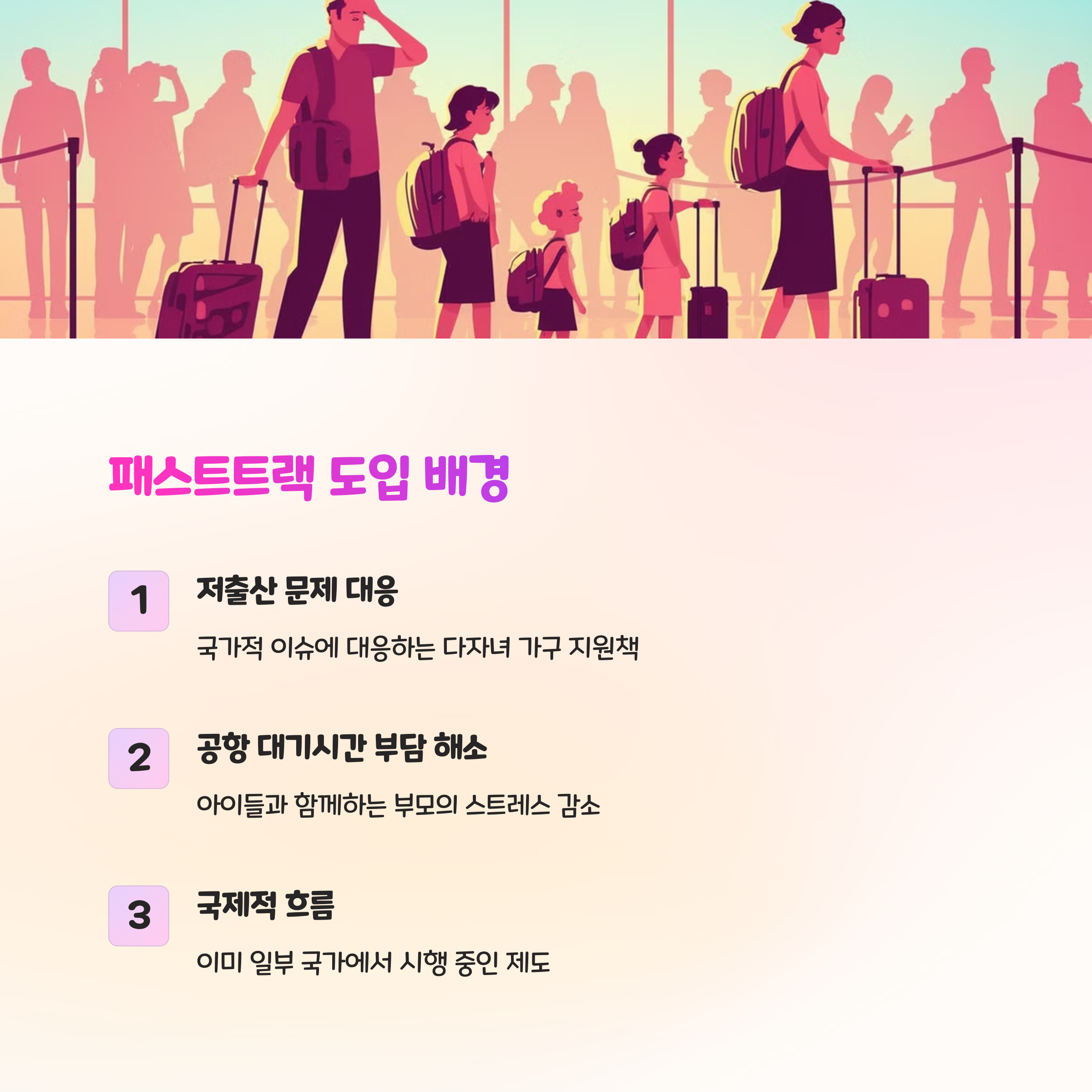 패스트트랙 도입 배경