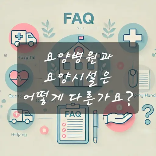 요양병원과 요양시설은 어떻게 다른가요?