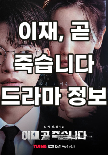  이재, 곧 죽습니다. 웹툰 원작 드라마 방영정보, 출연진