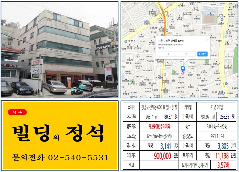  [강남구 압구정 성형외과거리 90억 꼬마빌딩 실거래가 조회] 신사동 600-8 (압구정역) 90억 원, 평당 1억 1,198만 원 매매되었습니다. 신사위례선, 도산대로 꼬마빌딩
