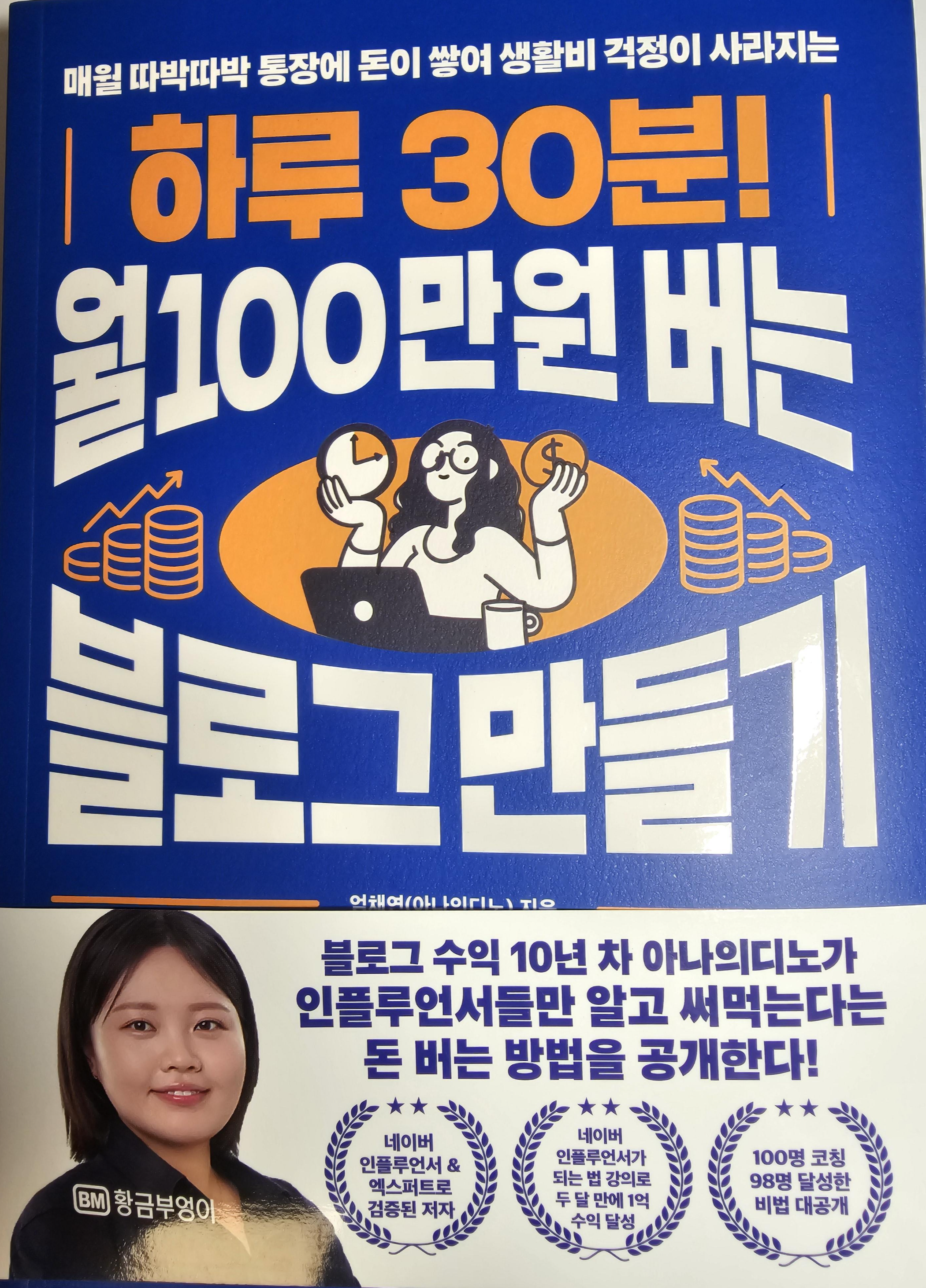 하루 30분 월 100만원 버는 블로그 만들기