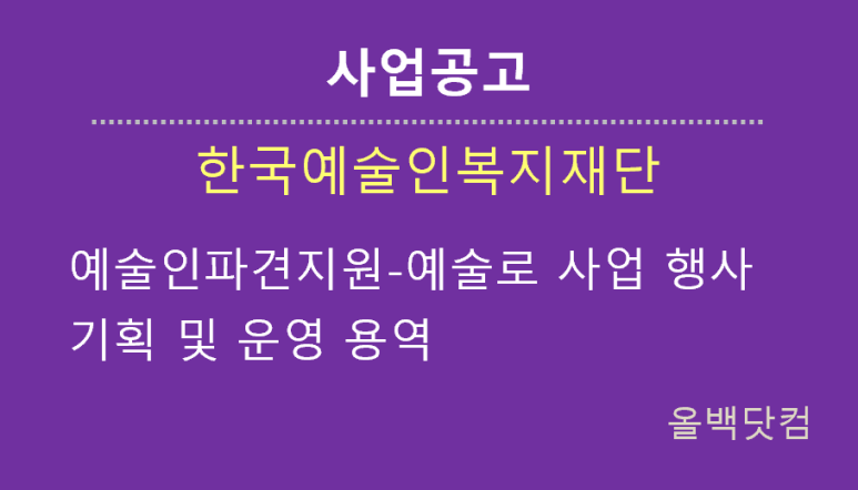  [사업공고] 예술인파견지원-예술로 사업 행사 기획 및 운영 용역