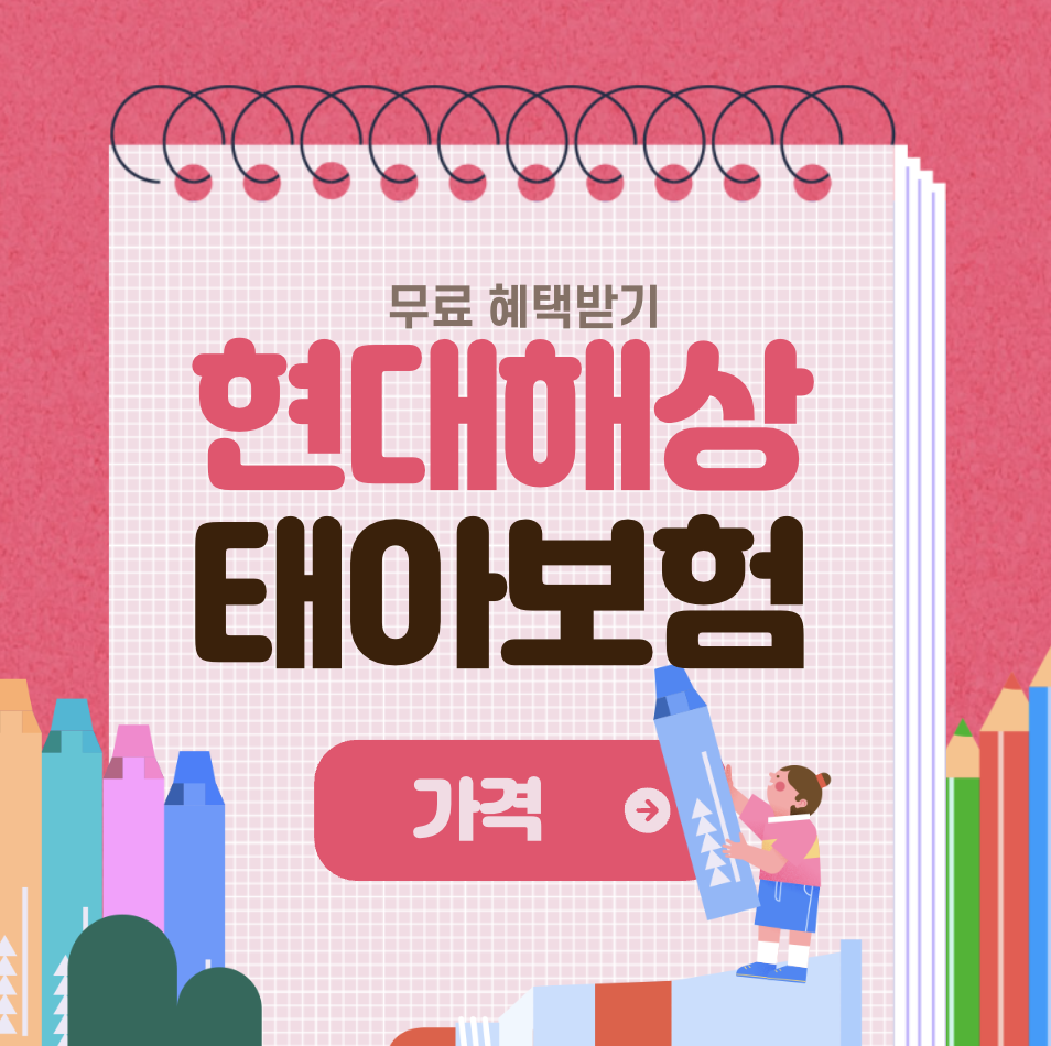 현대해상 태아보험 가입때가격 알아봅니다 상담받아보기