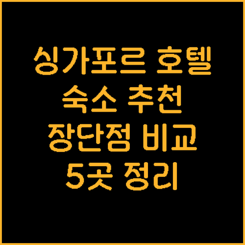 싱가포르 여행 숙소 고민? 5곳의 호