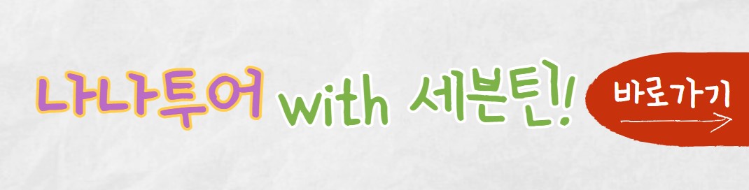 나나투어 with 세븐틴 이탈리아 기본정보 소개 출연진 다시보기 굿즈