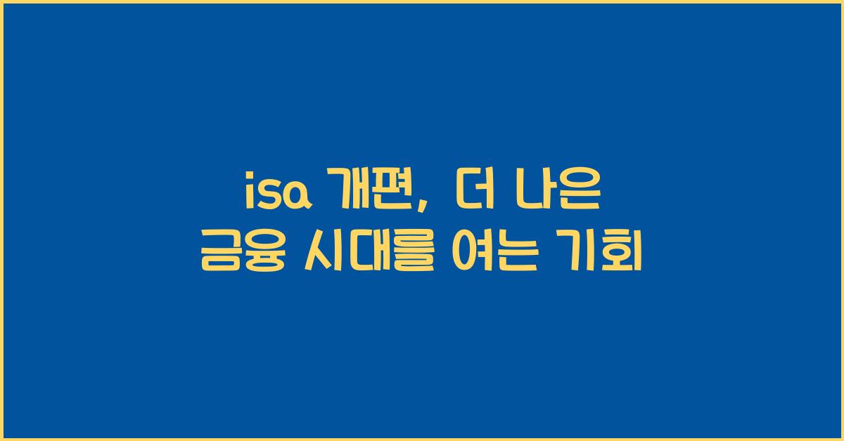 isa 개편