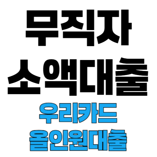 무직자 소액대출 우리카드 올인원대출