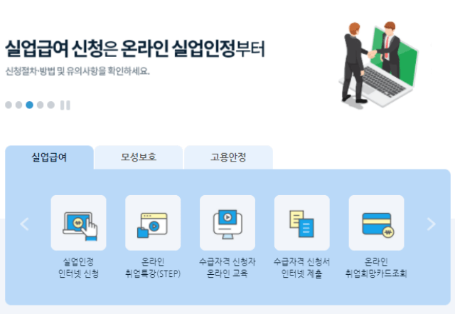 고용보험 홈페이지 실업급여 온라인 신어 방법 및 화면 설명