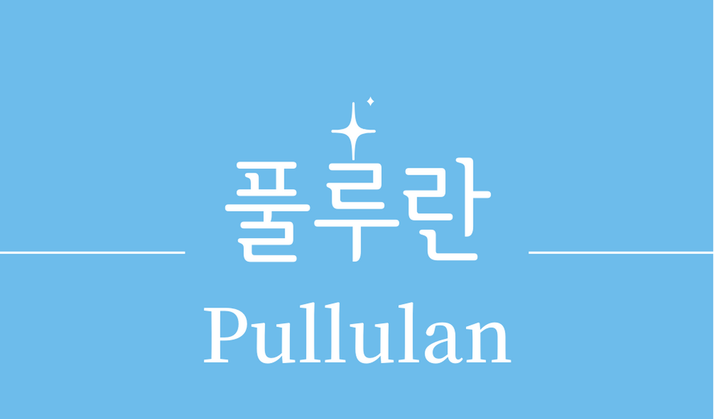 &#39;풀루란(Pullulan)&#39;