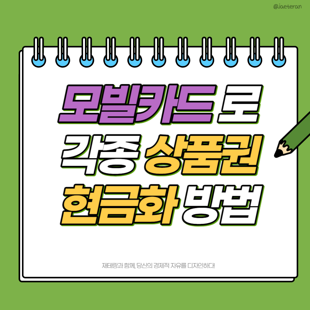  해피머니, 컬쳐랜드, 도서 북앤라이프 및 온라인 문화 상품권 현금화 방법 상테크 2편 (feat. 모빌리언스)