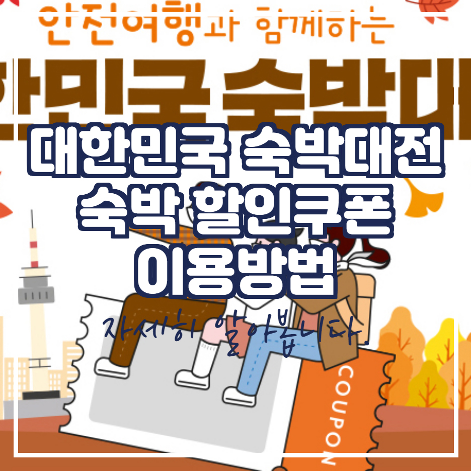  숙박 할인 쿠폰 이용 방법 2단계 격상 시
