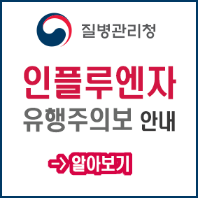 인플루엔자주의보