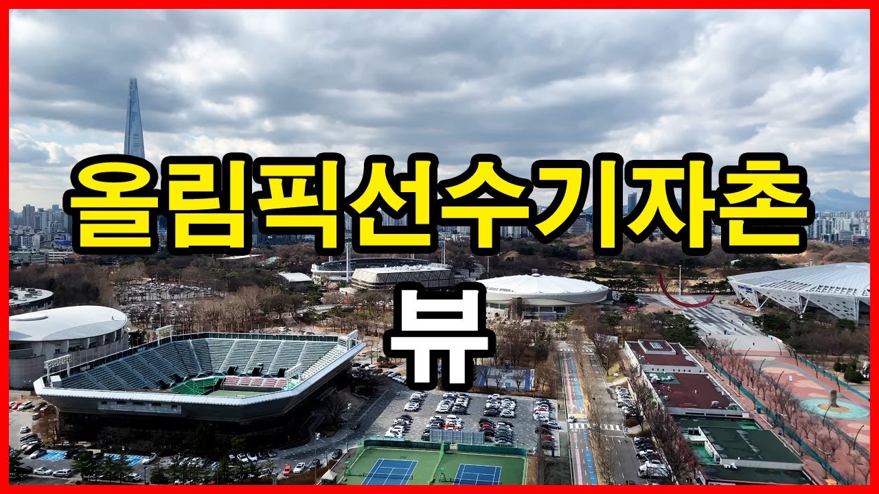  올림픽선수촌아파트 뷰 | 방이동 | 올선, 올림픽선수기자촌, 둔촌주공아파트, 감일지구, 잠실 리센츠, 잠실 파크리오, 잠실주공5단지