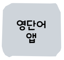  영단어 초급 복습 앱 : day - 1