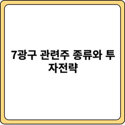 7광구 관련주 종류와 투자전략