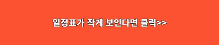 일정표 크게보기