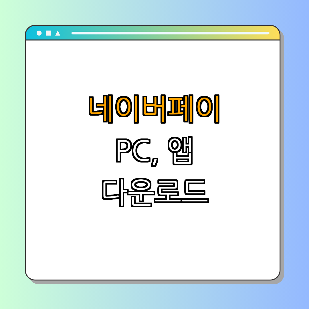 NaverPay 네이버페이 PC, 앱 다운로드 ｜ 무료 다운로드 ｜ 쉽고 빠른 설치 ｜ 모바일 편의성 ｜ 다양한 혜택 ｜ 총정리