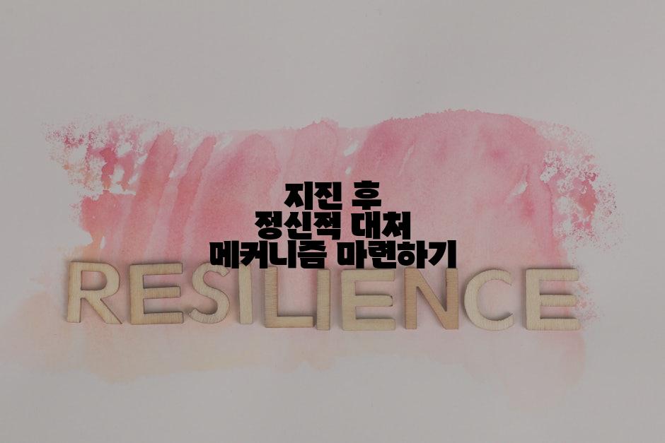 지진 후 정신적 대처 메커니즘 마련하기