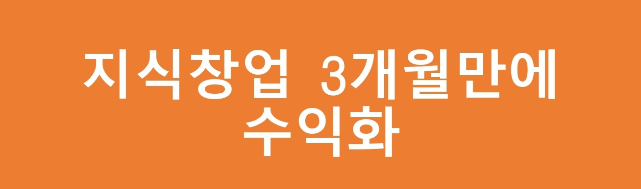  지식창업을 3개월 만에 수익화하는 방법