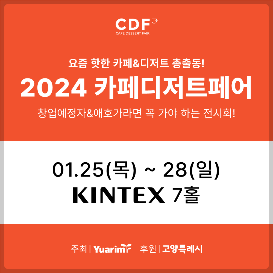  2024 카페디저트페어 정보 관람안내 사전등록 이벤트 안내