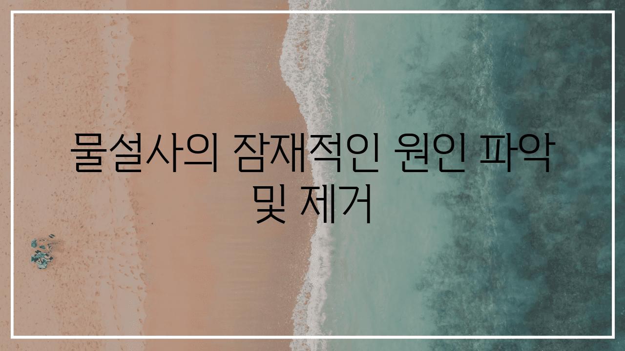 물설사의 잠재적인 원인 파악 및 제거