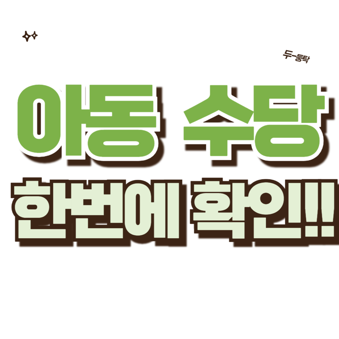 아동수당, 부모가 꼭 알아야 할 혜택 가이드