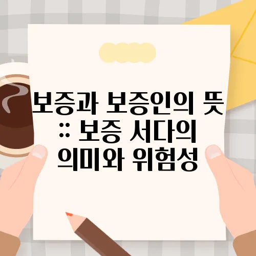보증과 보증인의 뜻 :: 보증 서다의 의미와 위험성