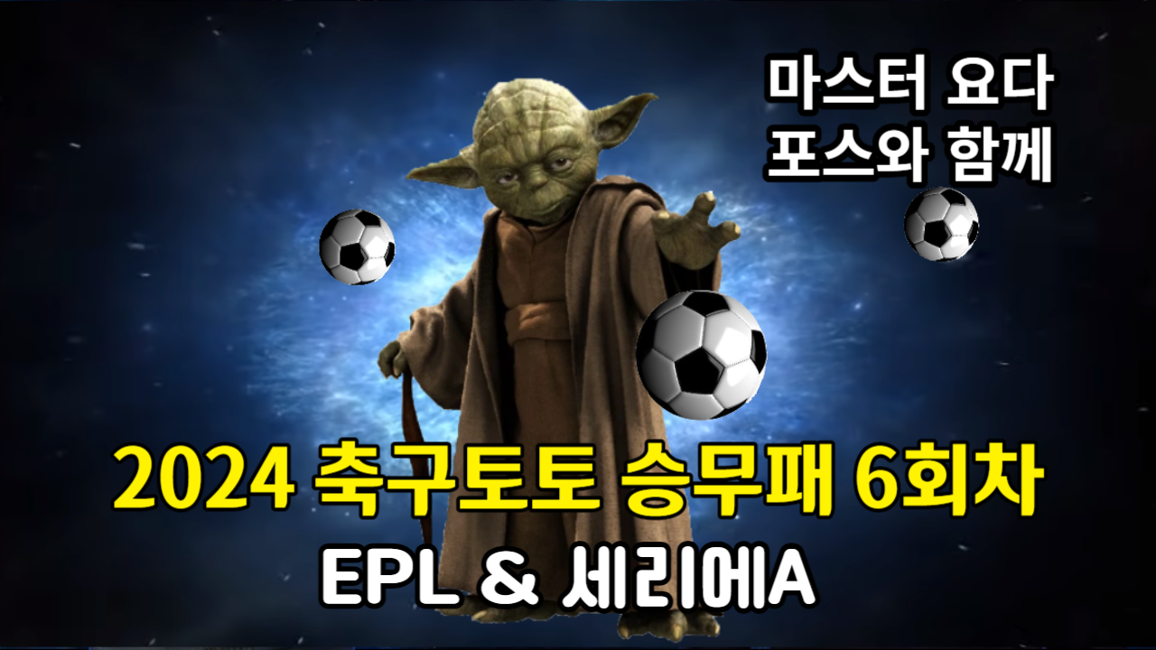 축구토토 승무패 6회차