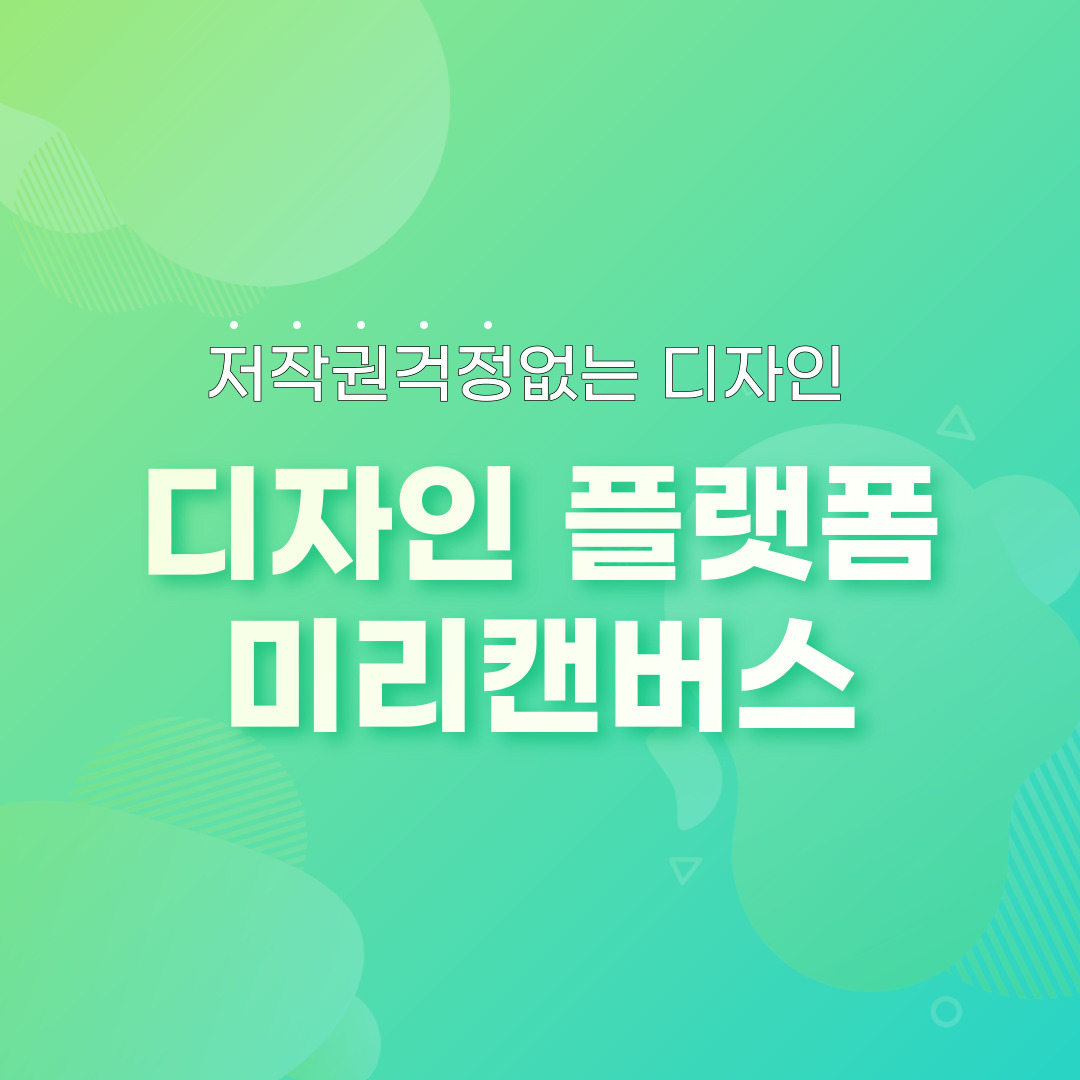  저작권 걱정 없는 디자인 플랫폼 미리캔버스 웹디자이너가 써봄
