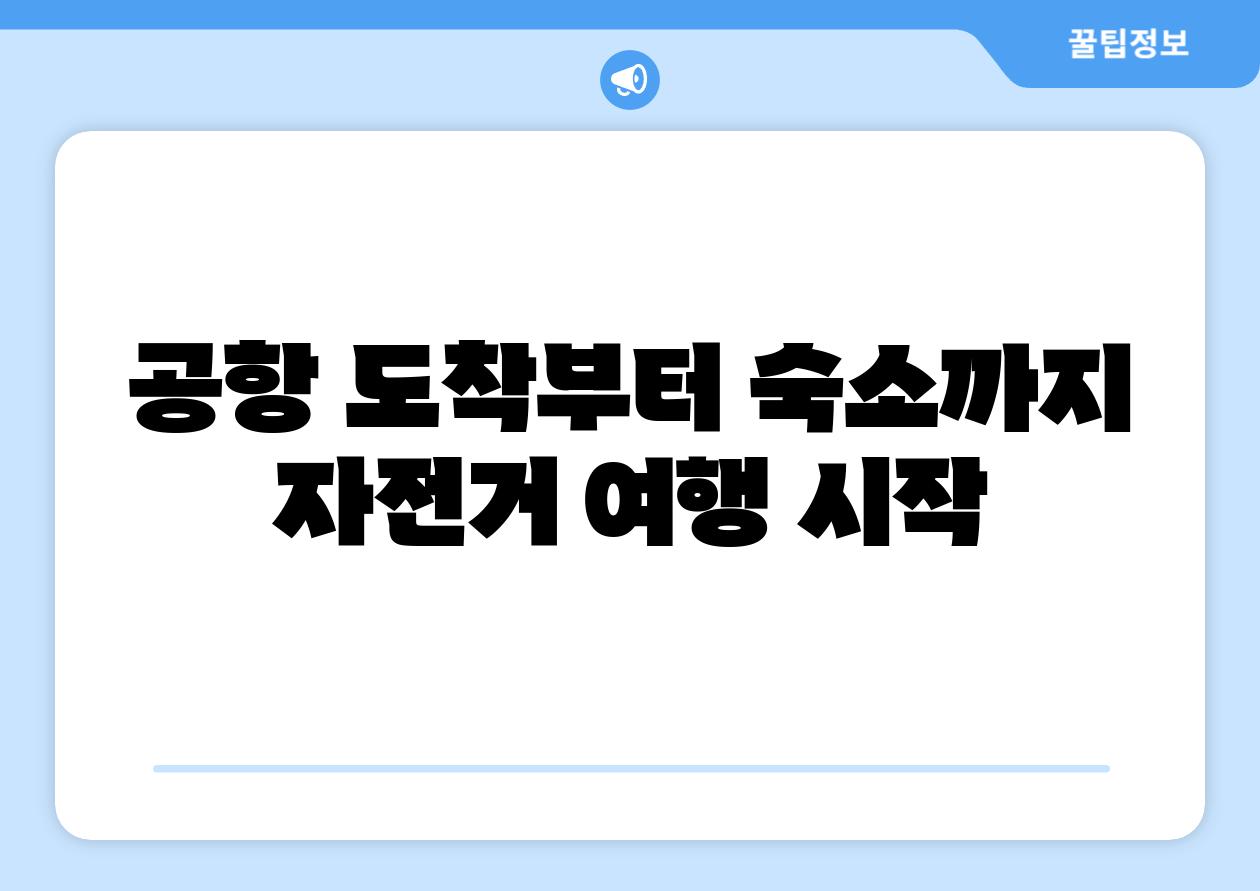 공항 도착부터 숙소까지 자전거 여행 시작
