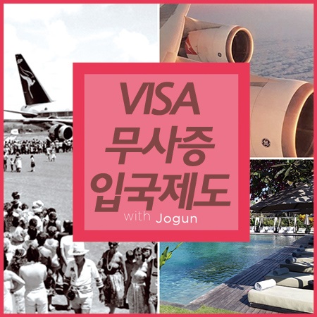  무사증 입국 제도 뜻 다시 열린다 반가운소식!