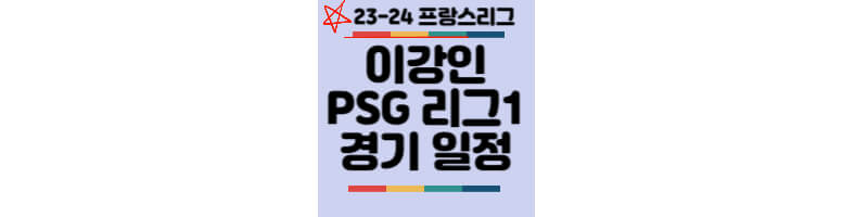 2324-이강인-PSG-경기일정