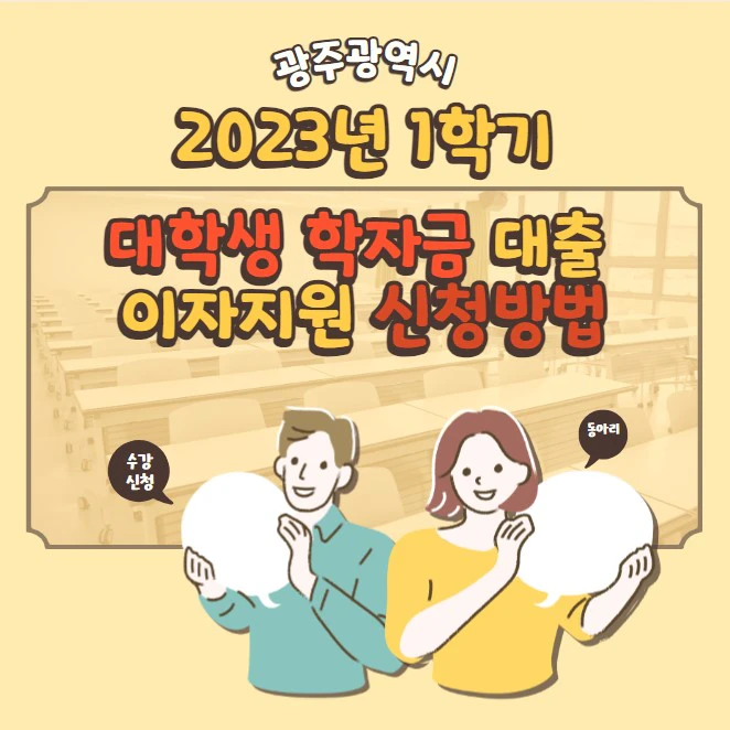 2023년 1학기 광주광역시 대학생 학자금 대출 이자지원 신청방법