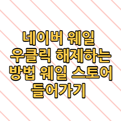  네이버 웨일 우클릭 해제하는 방법 웨일 스토어 들어가기