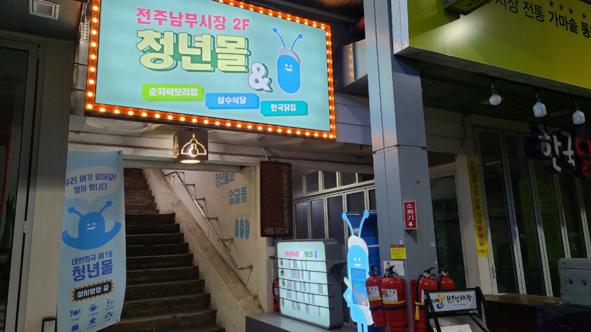  전주 남부시장 청년몰 구경
