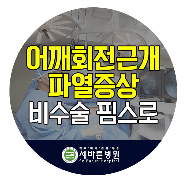  어깨비수술치료 모르셨다면 핌스치료를 통해