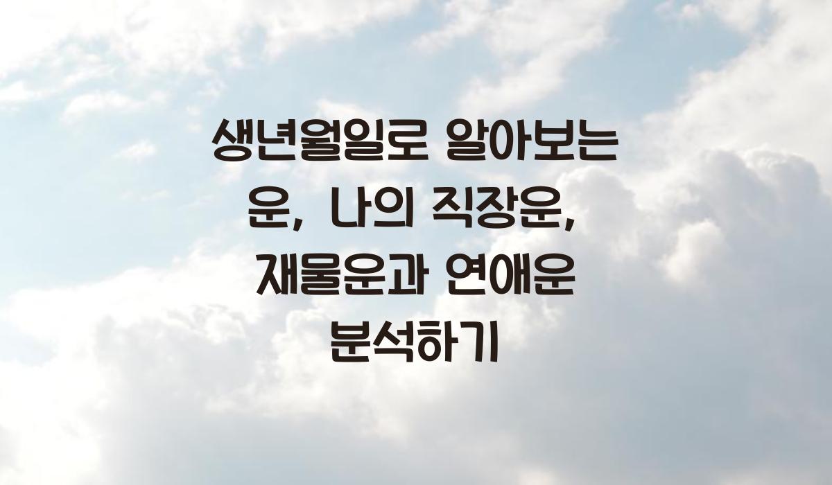 생년월일로 알아보는 운