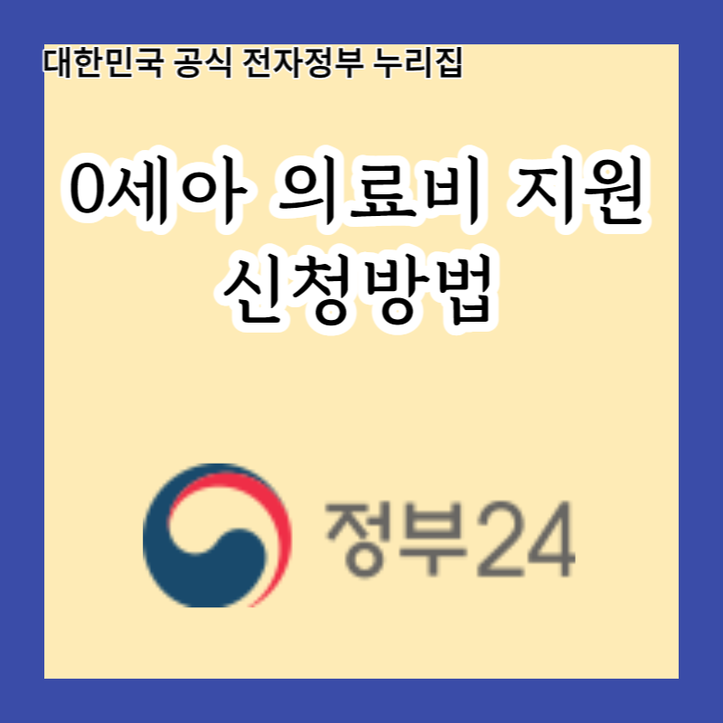  2023 구로구 0세아 의료비 지원- 0세아에게 주는 따뜻한 선물