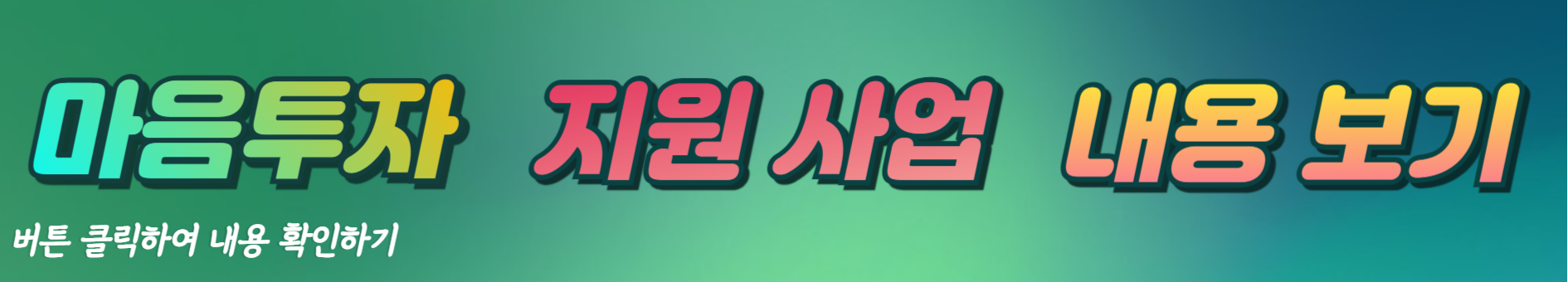 마음투자-내용-자세히보기
