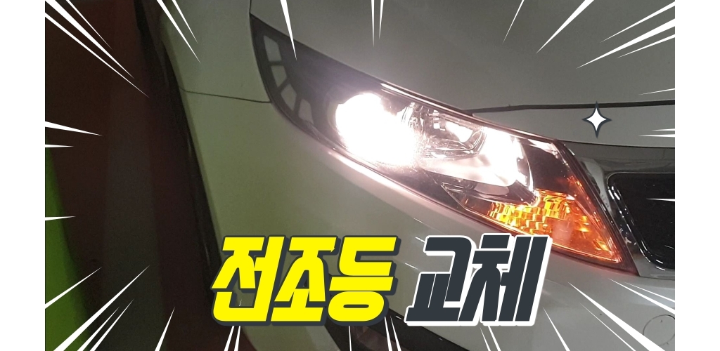  기아 K5 h7 전조등 교체 방법 - 참 쉽죠잉~~