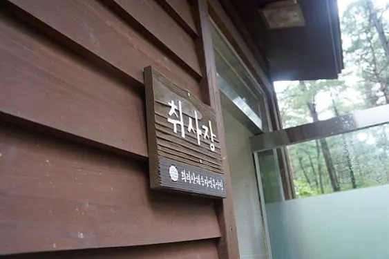 산림청 국립자연휴양림관리소